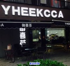 厦门茶厂茶叶销售点：地址、 *** 及专卖店位置全攻略