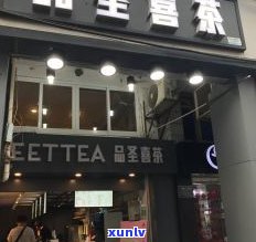 厦门茶厂茶叶销售点：地址、 *** 及专卖店位置全攻略