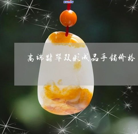 特色双彩翡翠-特色双彩翡翠图片