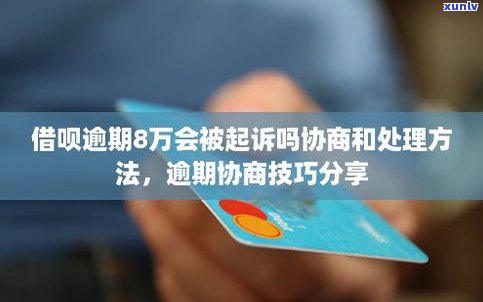 借呗逾期8万会被起诉吗？作用及解决办法全解析！