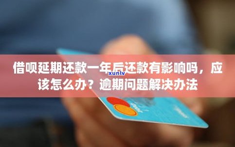 借呗逾期几小时会恢复？影响及解决 *** 全解析