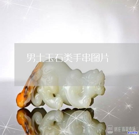 全网最全！特色玉石手链图片大全集，高清大图欣赏