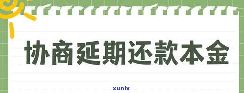 借呗逾期能否协商？怎样协商还款、还本金？