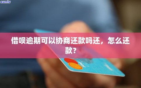 借呗逾期的可以协商还款吗？怎样操作？