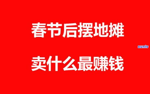 玉石摆地摊：生意好吗？赚钱吗？知乎上有答案