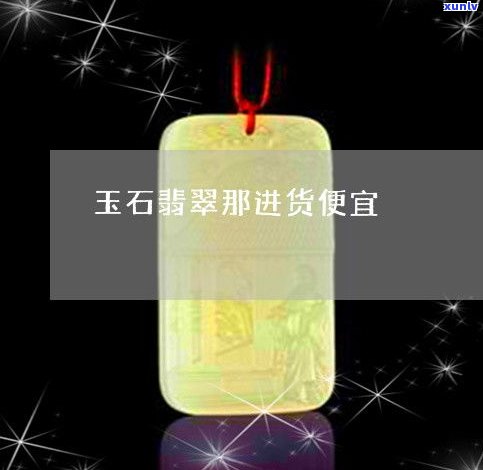 玉石进货渠道：哪里批發便宜又质量好？