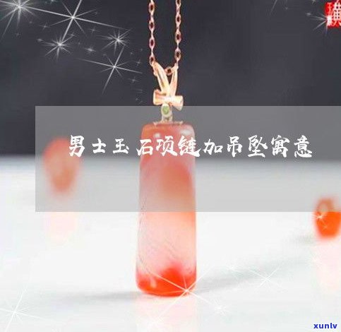 玉圈项链：寓意、图片与玉石项圈的完美结合