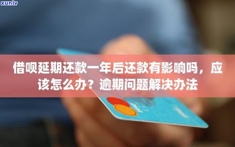 借呗逾期能否延期付款？目前情况及解决办法