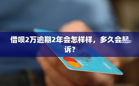 借呗逾期4年会被起诉吗？解决方案是什么？