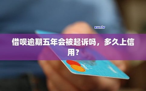 借呗逾期4年会被起诉吗-借呗逾期4年会被起诉吗怎么办