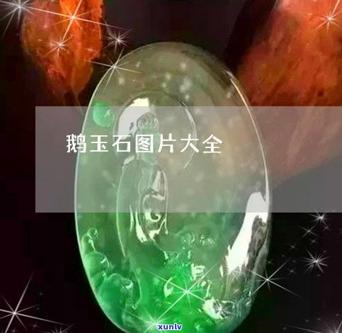 玉石图片照片大全：真实高清欣赏全集