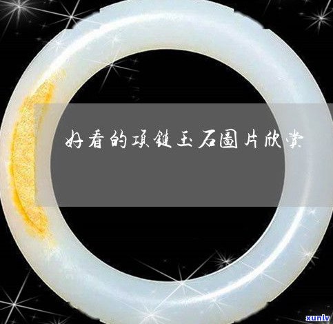 玉石图片照片大全：真实高清欣赏全集