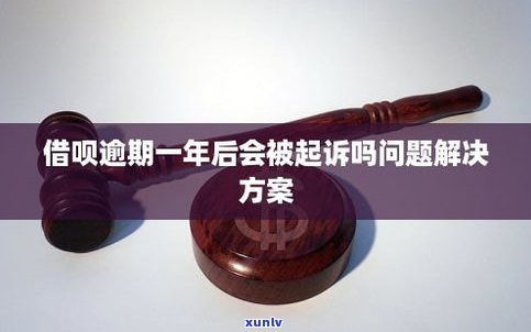 借呗偶尔逾期会有作用吗？解决方案是什么？