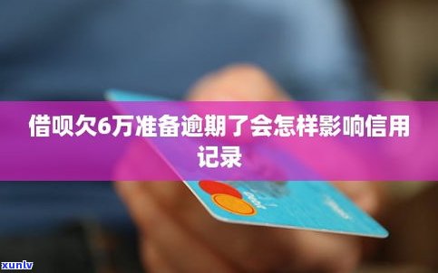 借呗偶尔逾期会有作用吗？解决方案是什么？