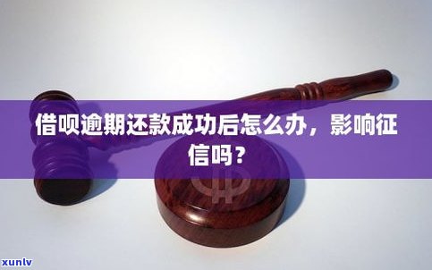 借呗逾期会请求全额还款吗？