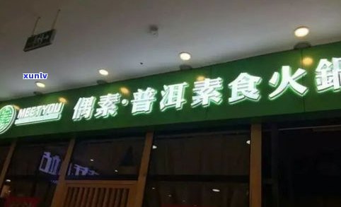 津乔普洱茶专卖店-津乔普洱茶专卖店地址