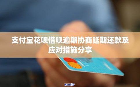 借呗逾期后怎样协商还款及还本金？