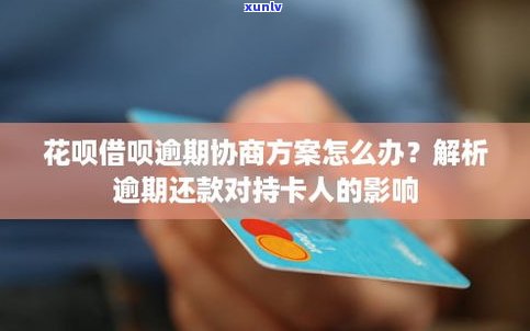 借呗逾期了会有影响吗？全面解析与解决办法