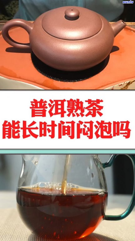 普洱熟茶是否可以闷泡？正确 *** 是什么？