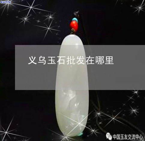 玉石哪儿批发-玉石哪儿批发便宜