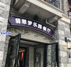 冰翡翠茶餐厅 *** 及地址全攻略：徐东大街店评价、武汉分店查询、冰江翡翠城位置与翡冷翠酒店