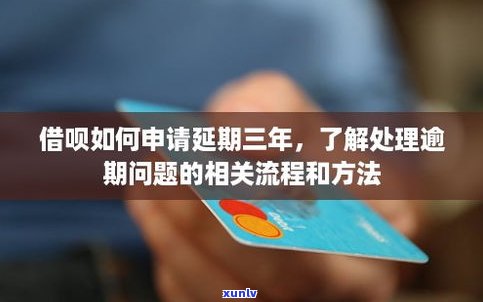 借呗有逾期能否申请？怎样申请及延期还款？