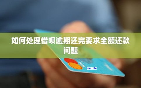 借呗逾期再分期再逾期的严重结果是什么？