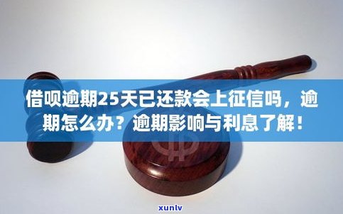 借呗逾期还上了有影响吗-借呗逾期还了之后还了影响吗