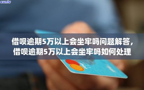 借呗逾期五万会起诉吗吗-借呗逾期五万会起诉吗吗会坐牢吗