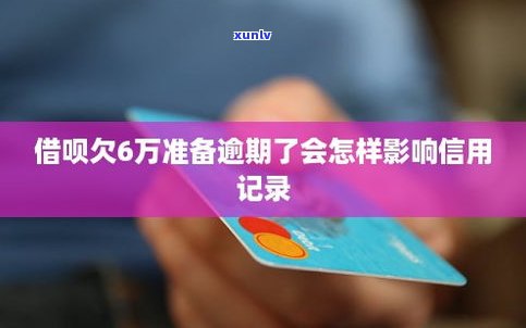 借呗逾期1年了，该怎样解决？结果严重吗？