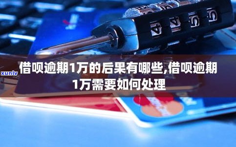 借呗逾期1年了，该怎样解决？结果严重吗？