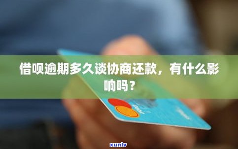 借呗逾期是否无法继续使用？影响借款吗？