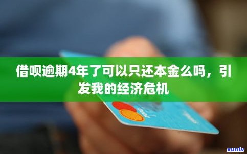 借呗逾期后可以还本金吗-借呗逾期后可以还本金吗