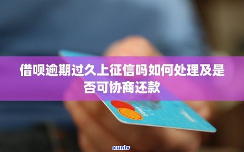 借呗逾期一个多月了会上吗？作用大吗？