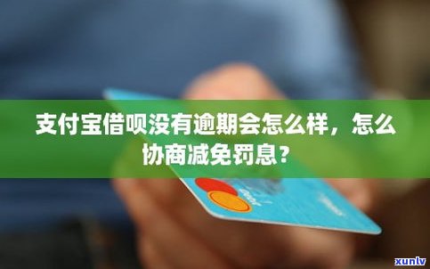 借呗没有逾期会有额度吗-借呗没有逾期会有额度吗怎么还款