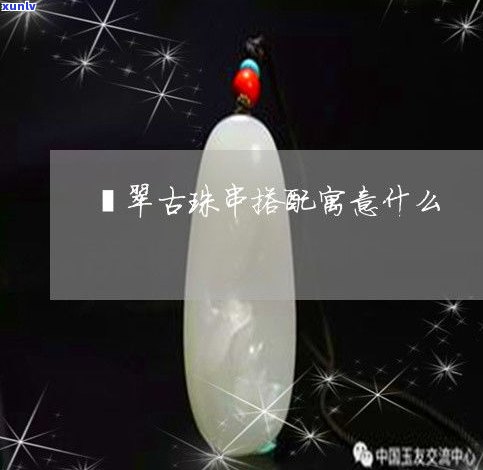 玉石和哪些材质搭配不吉利？图片解析及更佳搭配建议