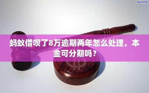 借呗逾期两年可以分期吗-借呗逾期两年可以分期吗