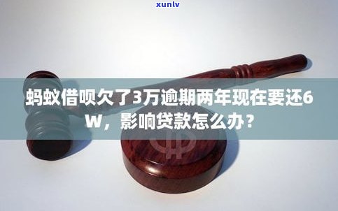 借呗逾期了3年上吗？会对个人信用产生何种作用？