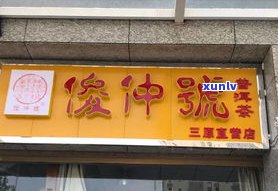 许昌市斗记普洱茶-许昌市斗记普洱茶专卖店