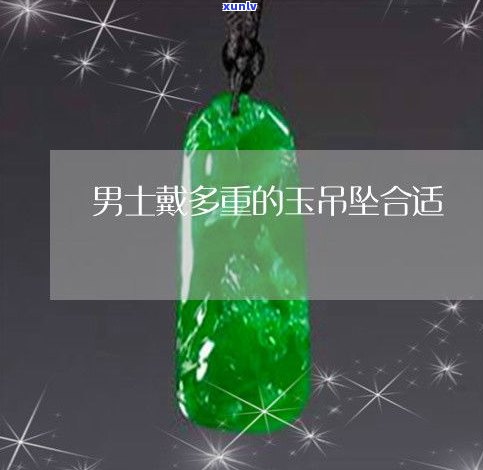 玉石吊坠多重合适？如何选择合适的玉石吊坠重量？