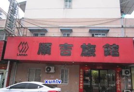 无锡市帕沙普洱茶专卖店：地址、 *** 及位置全攻略