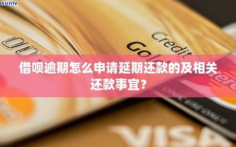 这个月借呗可以延期吗？怎样申请和还款？