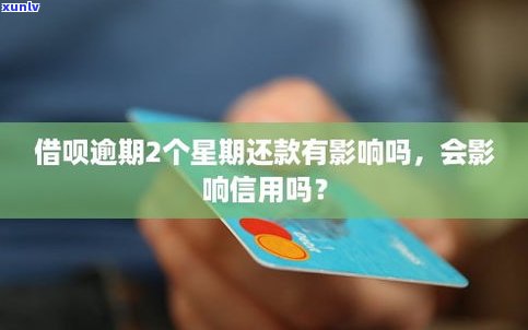 借呗延期两天还款算逾期吗？怎么办？