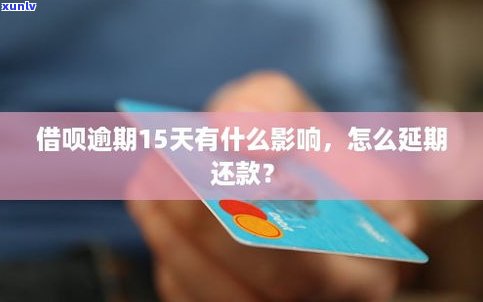 借呗可以延期几天还？延期还款会作用信用吗？