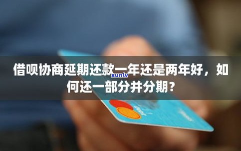 借呗还不上怎样协商还款？能否只还本金或分期？