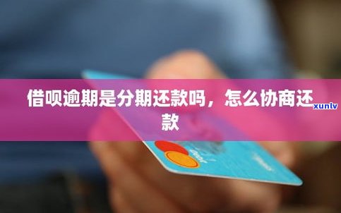 借呗还不上可以协商还款吗-借呗还不上可以协商还款吗怎么办