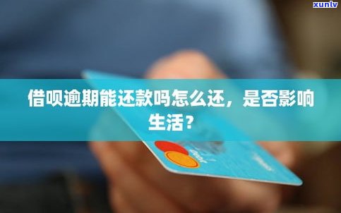 借呗逾期违约金能否减免？作用金额及是不是必须偿还？