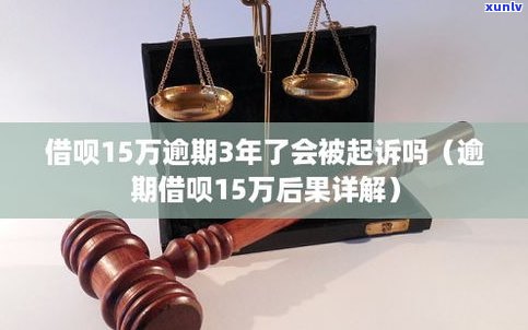 借呗逾期后是不是会面临起诉？详细解析