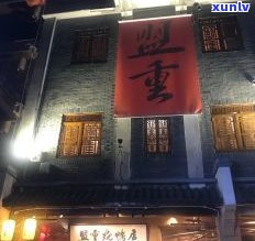 台州市帕沙普洱茶专卖店：地址、 *** 及周边设施一览