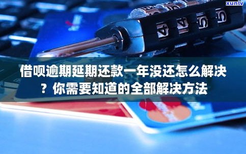 借呗逾期两年了会有什么严重结果？是不是会受作用或被起诉？